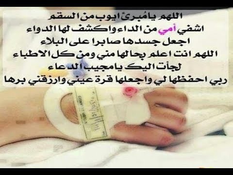 دعاء لشفاء الأم ٢