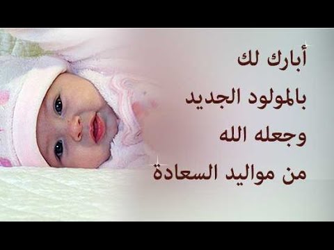 دعاء الشكر للمولود الجديد 1