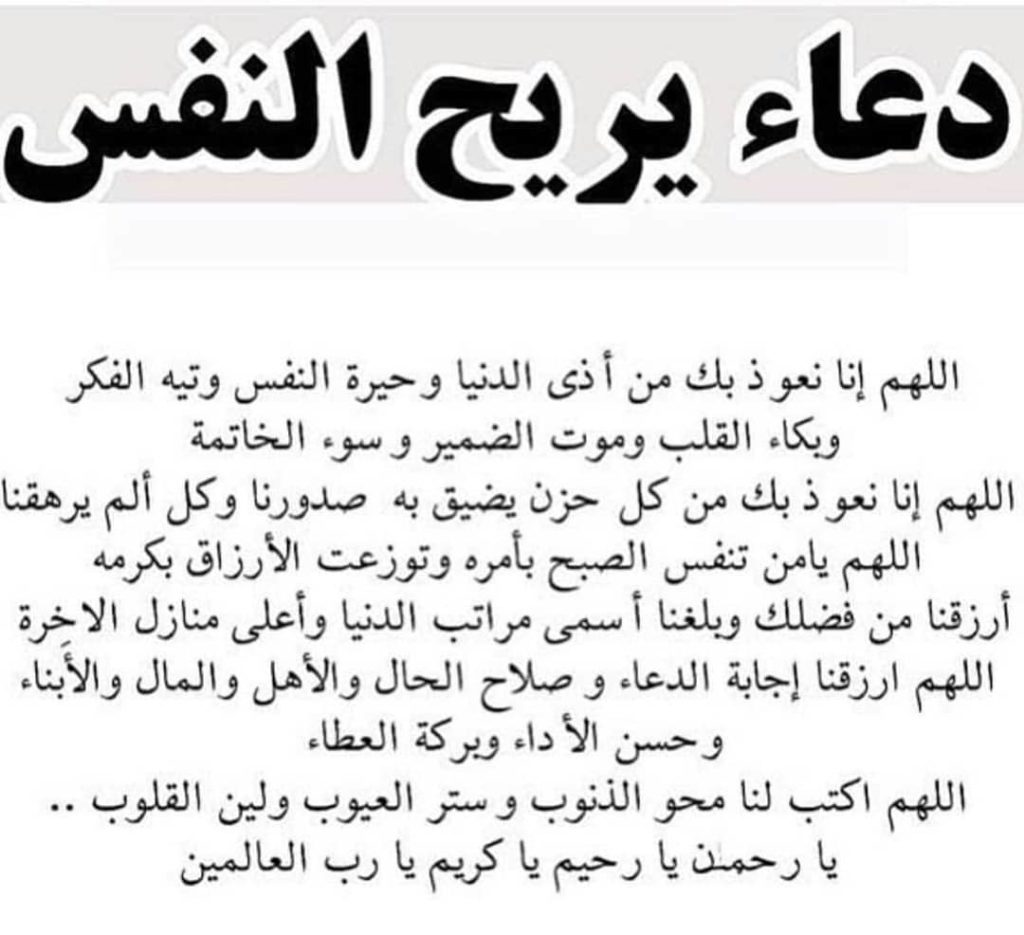 دعاء لراحة النفس ١