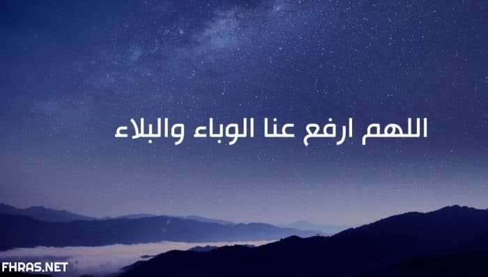 دعاء رفع البلاء من السنة