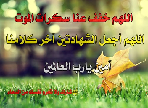 دعاء لتسهيل خروج الروح - دعاء سكرات الموت mp3
