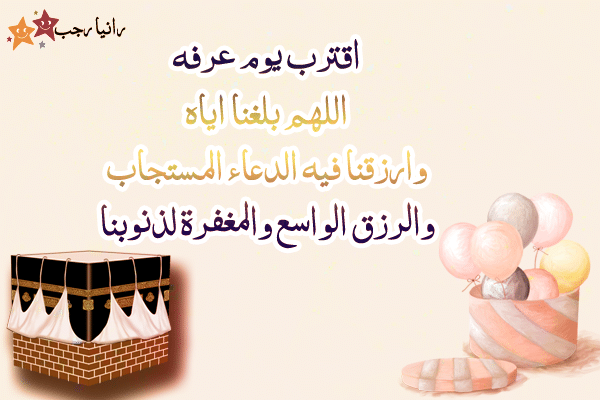 صور دعاء اللهم بلغنا يوم عرفة ٢