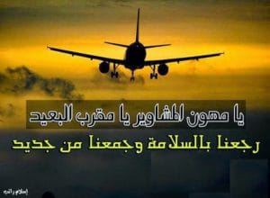دعاء للمغترب بالتوفي