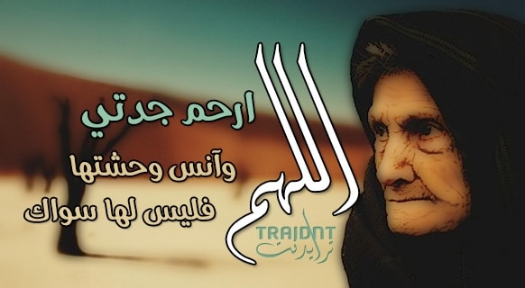دعاء للميته جدتي - دعاء لجدتي في رمضان
