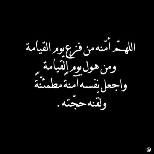 دعاء للمتوفي ٢