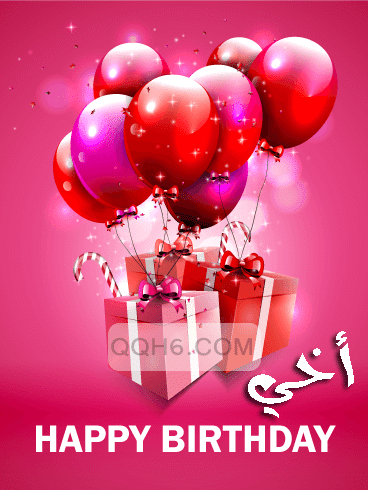 عيد ميلاد أخي تويتر