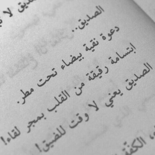 كلمات رائعة عن الصداقة