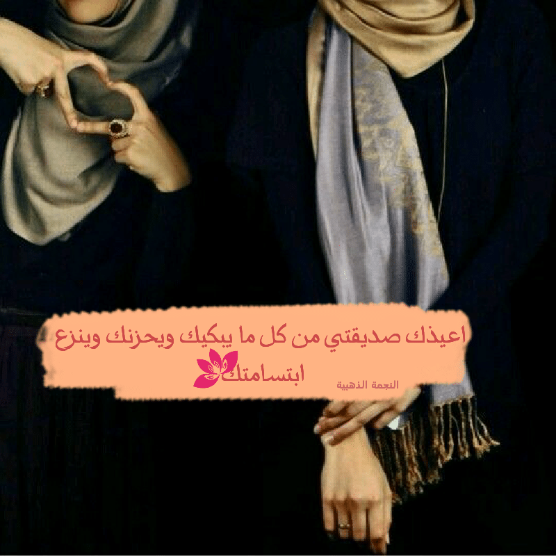 كلام لصديقتي بالعاميه