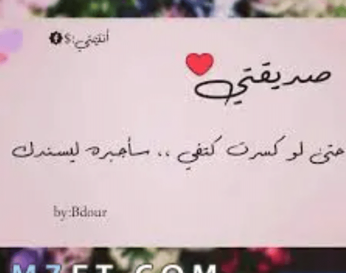 كلام يسعد صديقتي