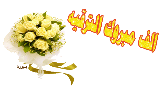تهنئة ترقية رسمية