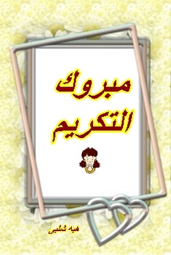 عبارات تهنئة بالتكريم