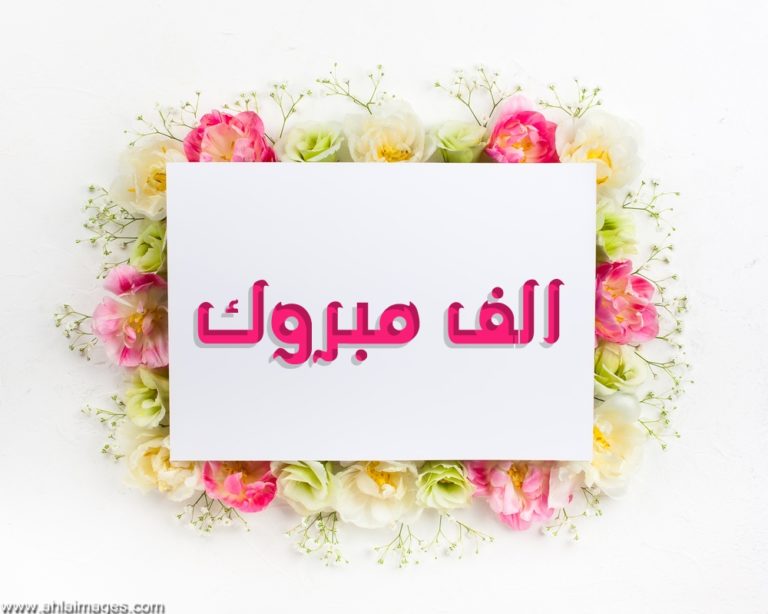 كلمات تهنئة بالزواج