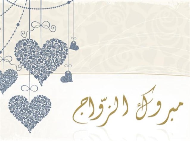 تهنئة بالزواج اسلامية