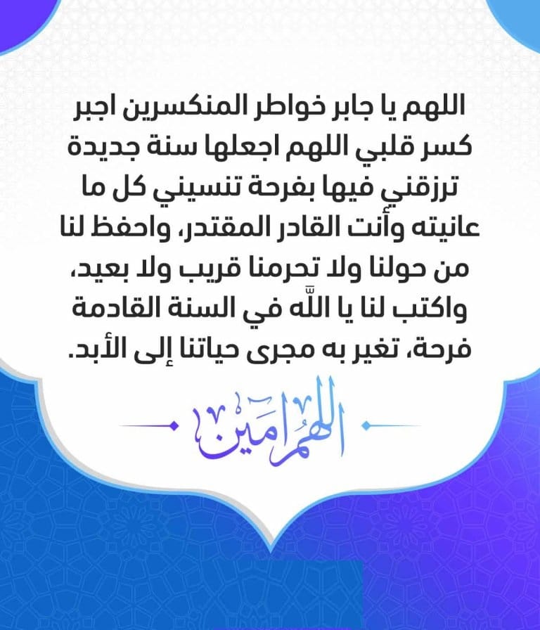 دعاء دخول السنة الهجرية الجديدة ٢