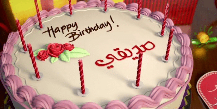 تهنئة عيد ميلاد صديق عزيز