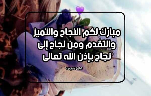 عبارات تهنئة للتميز