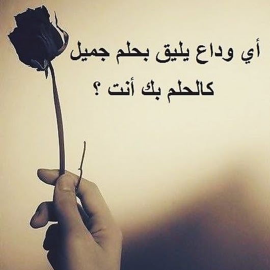 عبارات وداع قصيرة
