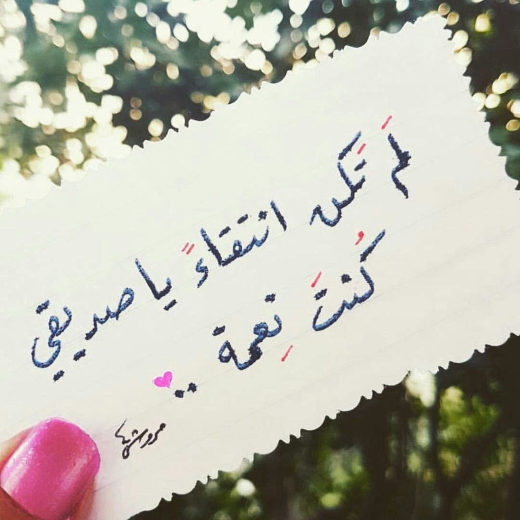 كلمات رائعة عن الصداقة الحقيقية