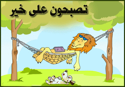 تصبحون على خير متحركة2
