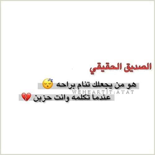 عبارات عن الصداقة الحقيقية