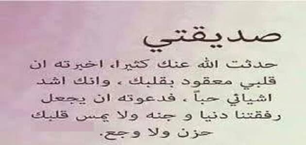 كلام جميل لصديقتي الغالية