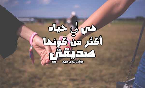 كلام لصديقة مثل اختي