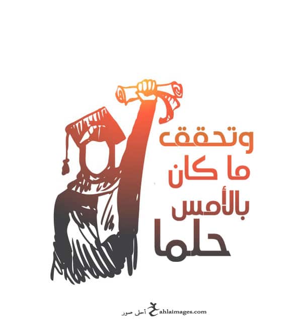 تهنئة تخرج من الجامعة