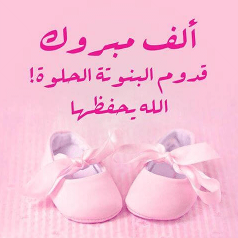 تهنئة مولود انثى في الإسلام