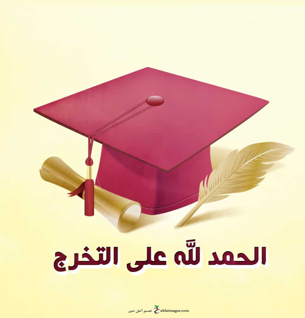 تهنئة تخرج 2019