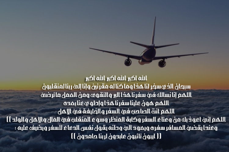 دعاء المسافر لنفسه ١