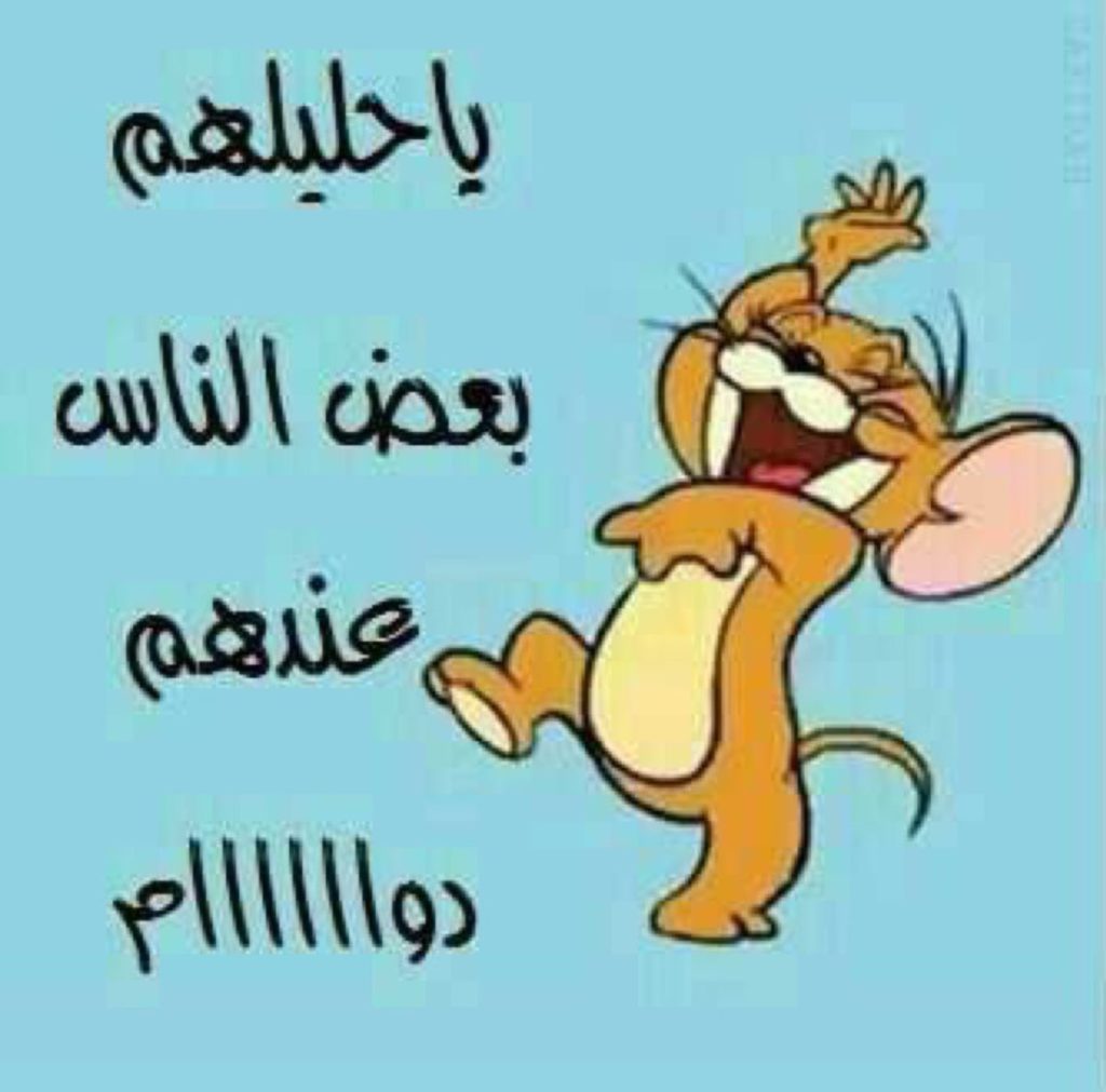 نكت توم وجيري بالعربي ٣
