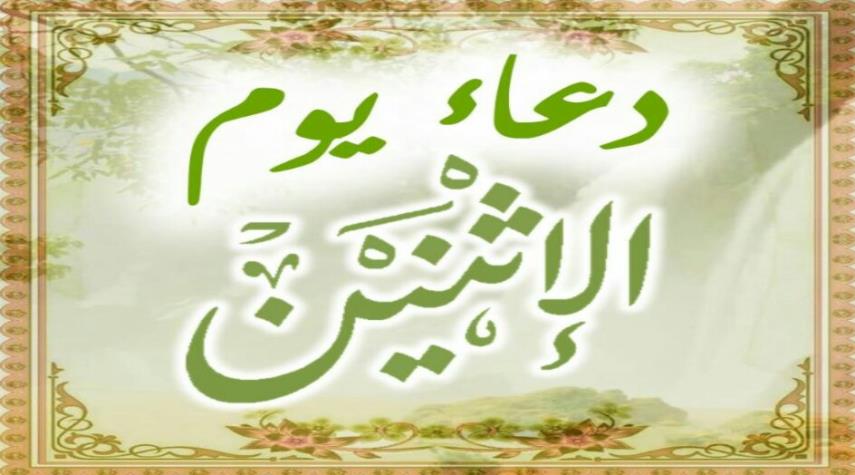 دعاء يوم الاثنين