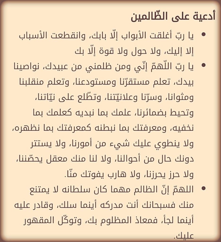دعاء المظلوم لربه ١