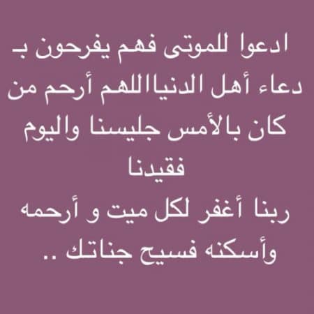 احسن دعاء للميت بالصور ١