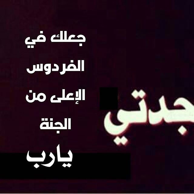 وفاة جدتي الغالية ١