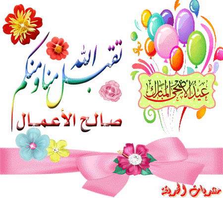 تحميل صور عيد الاضحى - اجمل الصور المتحركة لعيد الاضحى ٥