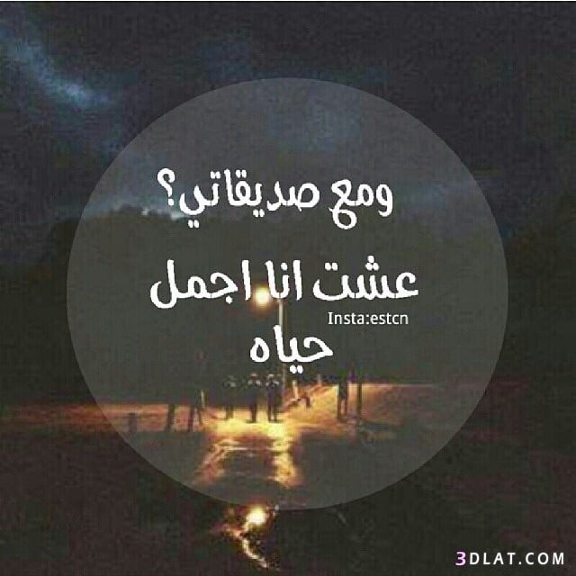 صور عن الصداقه - اجمل الصور للاصدقاء فيس بوك ٤