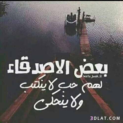 صور عن الصداقه - اجمل الصور لاعز الاصدقاء ٤