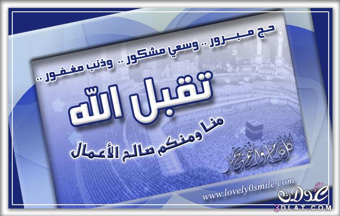 الله يتقبل منكم الحج ١
