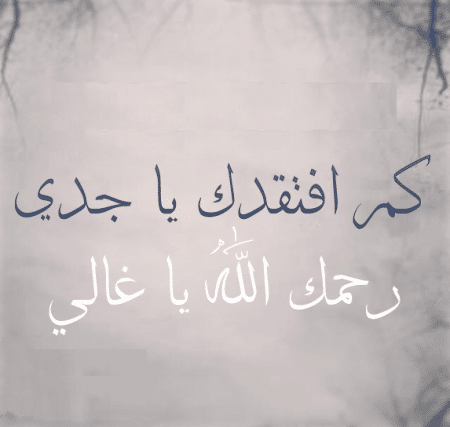 كلمات عن جدي الغالي ١