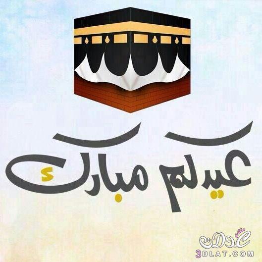 تهنئة جماعية بعيد الأضحى