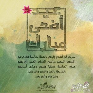 بطاقات تهنئة عيد الاضحى المبارك