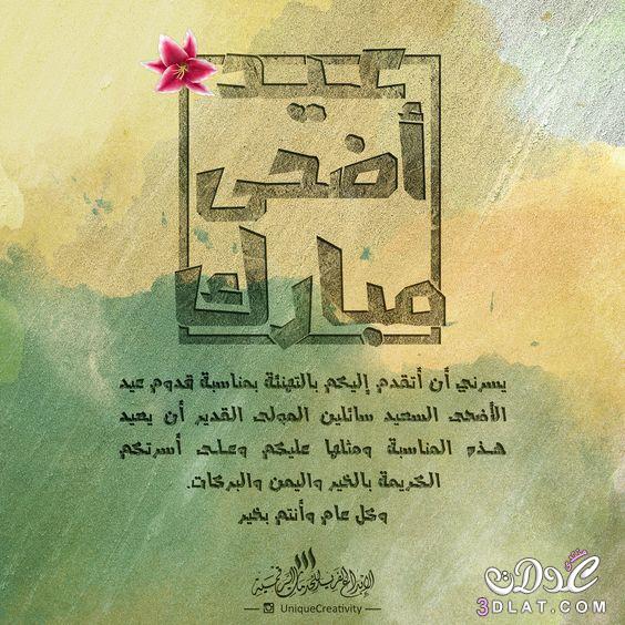 تهنئة عيد الاضحى رسمية