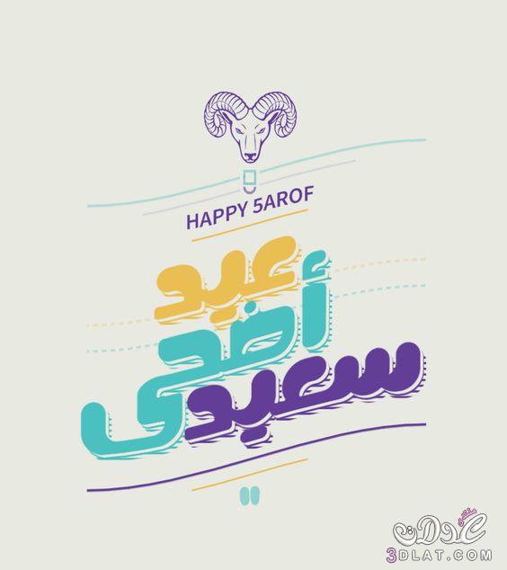 تهنئة عيد الأضحى لصديقي