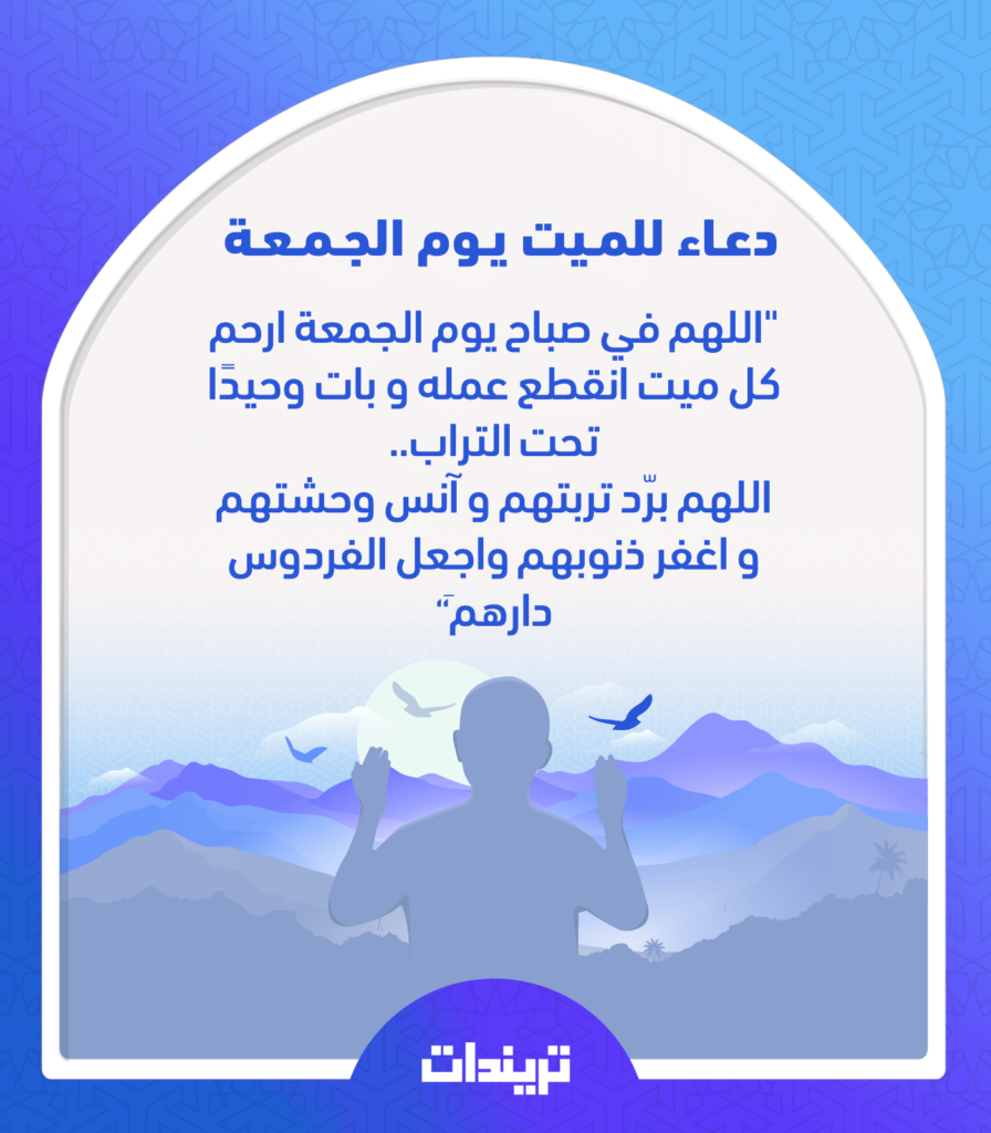 دعاء للميت يوم الجمعة