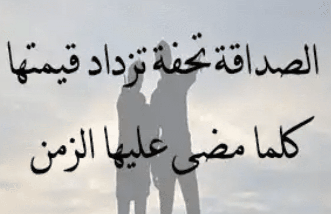 كلام عن الصداقة مزخرف