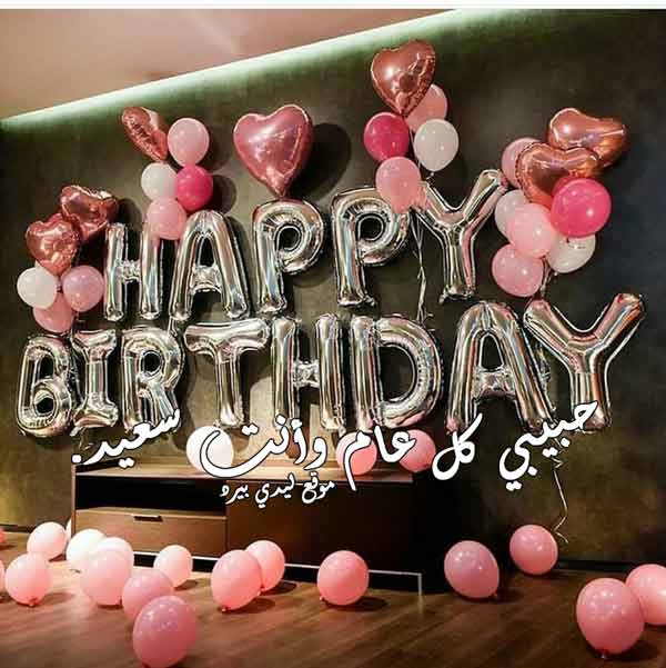 تهنئة عيد ميلاد حبيبي