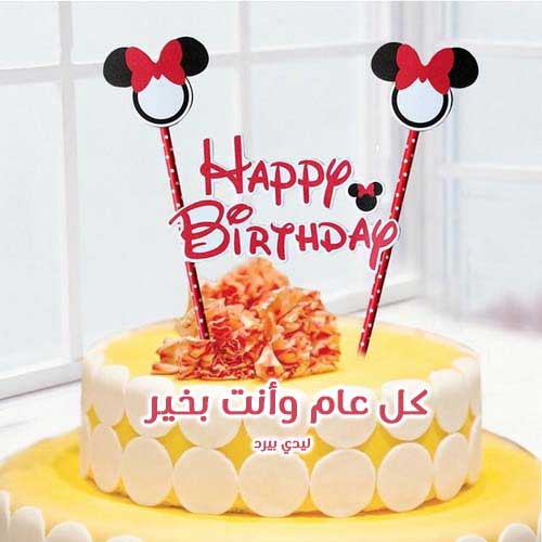 تهنئة عيد ميلاد صديق عزيز