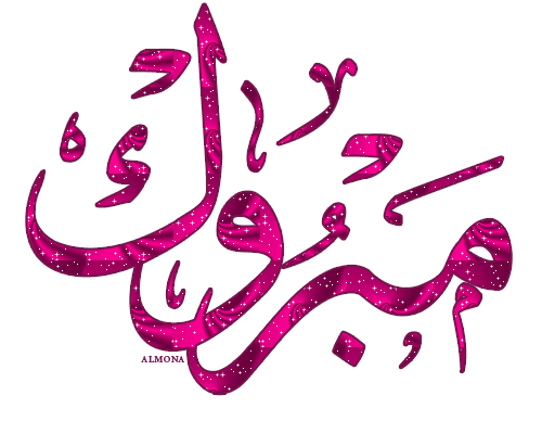 عبارات تهنئة بالتفوق والتميز