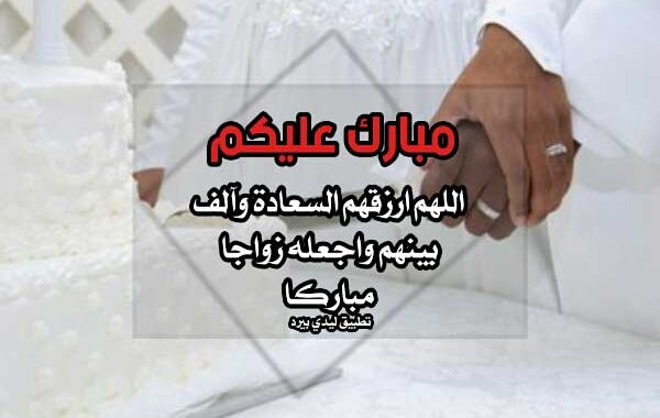 تهنئة زواج اسلامية